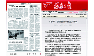 《福建日報》——林善平：像做儀表一樣務(wù)實履職