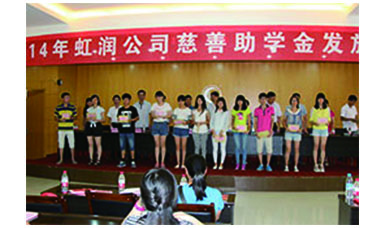 虹潤幫扶獻(xiàn)愛心，捐資助學(xué)送溫暖——記虹潤公司圓夢行動十五年