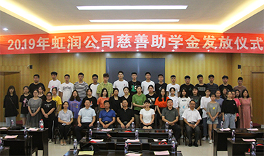 捐資助學(xué)獻(xiàn)愛心 無私奉獻(xiàn)二十年--虹潤公司舉行2019年“圓夢(mèng)助學(xué)行動(dòng)” 捐資助學(xué)發(fā)放儀式