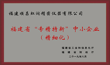 卓越品質(zhì) 精細(xì)制造 !虹潤公司榮獲2019年度福建省“專精特新”中小企業(yè)稱號(hào)