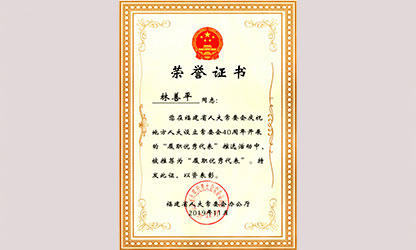 虹潤(rùn)公司董事長(zhǎng)林善平榮獲“福建省人大常委會(huì)40周年履職優(yōu)秀代表”榮譽(yù)稱(chēng)號(hào)