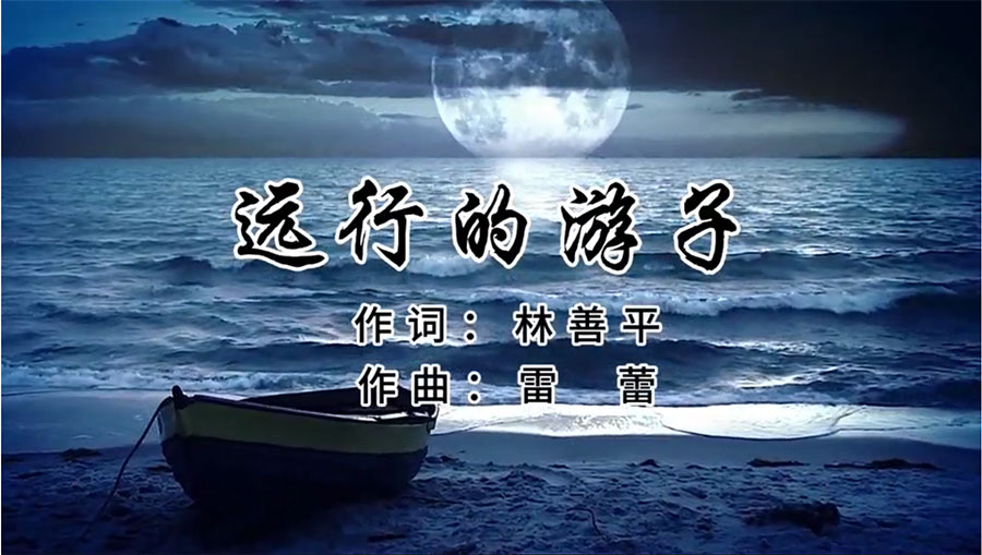 虹潤(rùn)歌曲《遠(yuǎn)行的游子》由著名歌唱家王宏偉、龔爽傾情首唱