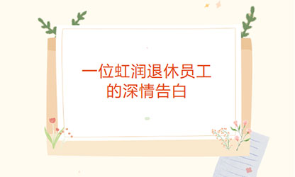 一位虹潤(rùn)退休員工的深情告白